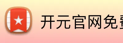 开元官网免费观看 Logo