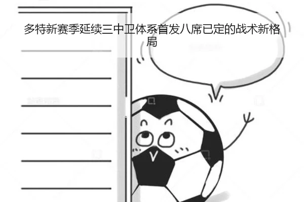 多特新赛季延续三中卫体系首发八席已定的战术新格局